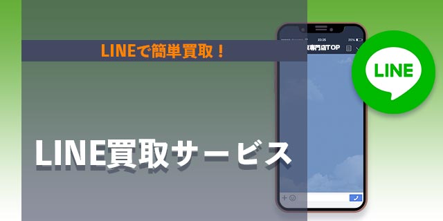 LINE買取